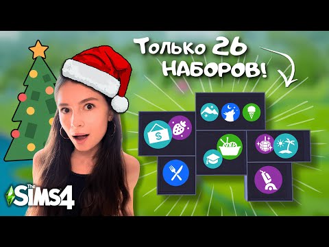 Выпало 26 РАНДОМНЫХ ДОПОЛНЕНИЙ в честь 2026 ГОДА для СЕМЕЙНОГО ДОМА в THE SIMS 4 | LEILASIMSS4