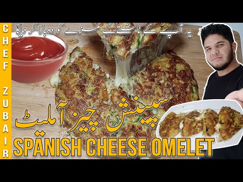 Spanish Cheese Omelet Recipe for Breakfast | How to make Cheese Omelette | چیزآملیٹ کیسے بنائیں