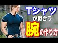 【筋トレ】Tシャツが似合う腕を作る方法を解説!