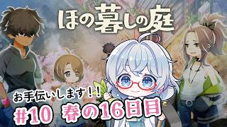 #10【のんびり楽しむ！】ほの暮しの庭実況してみました