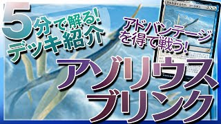 【MTG】圧倒的アドバンテージで有利に戦う「アゾリウスブリンク」【MTG Arena│約５分で解るデッキ紹介！】