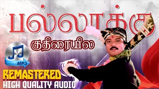 Download lagu Pallaaku Kuthirayile | Periya Veettu Panakaran | Remastered High Quality Audio Song mp3 Download lagu Pallaaku Kuthirayile | Periya Veettu Panakaran | Remastered High Quality Audio Song mp3
