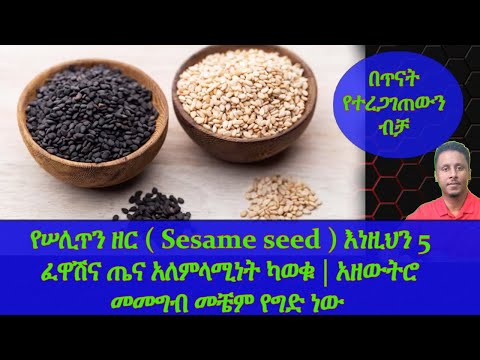 Ethiopia | የሠሊጥን ዘር ( Sesame seed ) እነዚህን 5 ፈዋሽና ጤና አለምላሚነት ካወቁ | አዘውትሮ መመግብ መቼም የግድ ነው