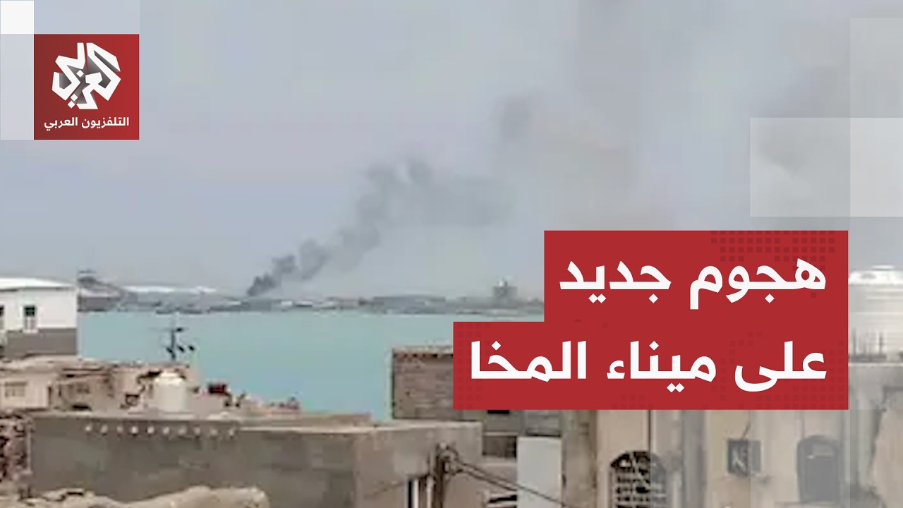 استهداف ميناء المخا اليمني المطل على البحر الأحمر.. هجوم جديد يلهب نار التصعي