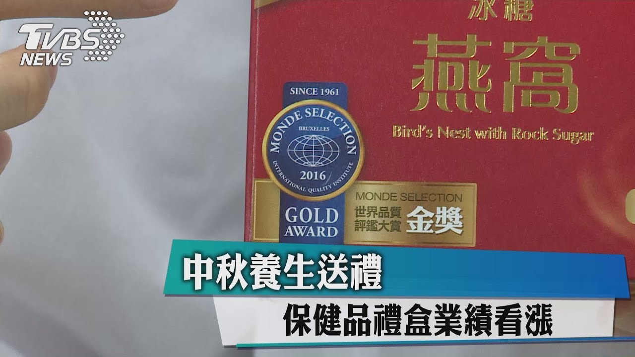 中秋養生送禮 保健品禮盒業績看漲