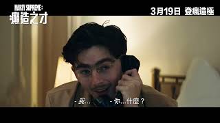 【電影預告】勇奪最年輕金球影帝之作  A24史上最賣座電影《Marty Supreme：癲造之才》Marty Supreme 3月19日 登瘋造極