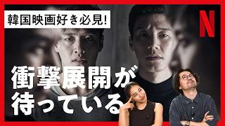 【韓国映画好き必見！】衝撃展開が待っている〈NETFLIX〉