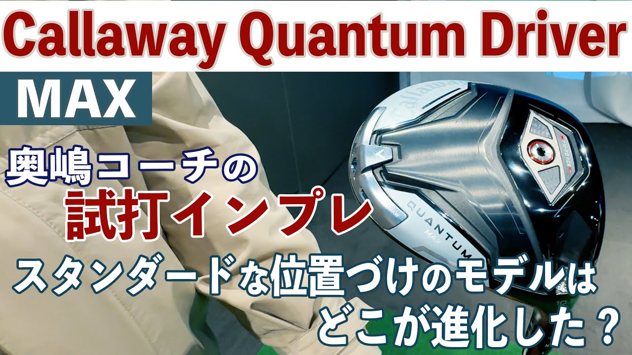 キャロウェイ クアンタム MAX ドライバー　奥嶋コーチの試打インプレ「スタンダードな位置づけのモデルはどこが進化した？」