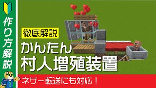 【徹底解説】ネザー転送対応！簡単で多機能な村人増殖装置の作り方【マイクラ統合版】1.19+