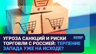 УГРОЗА САНКЦИЙ И РИСКИ ТОРГОВЛИ С РОССИЕЙ: ТЕРПЕНИЕ ЗАПАДА УЖЕ НА ИСХОДЕ?