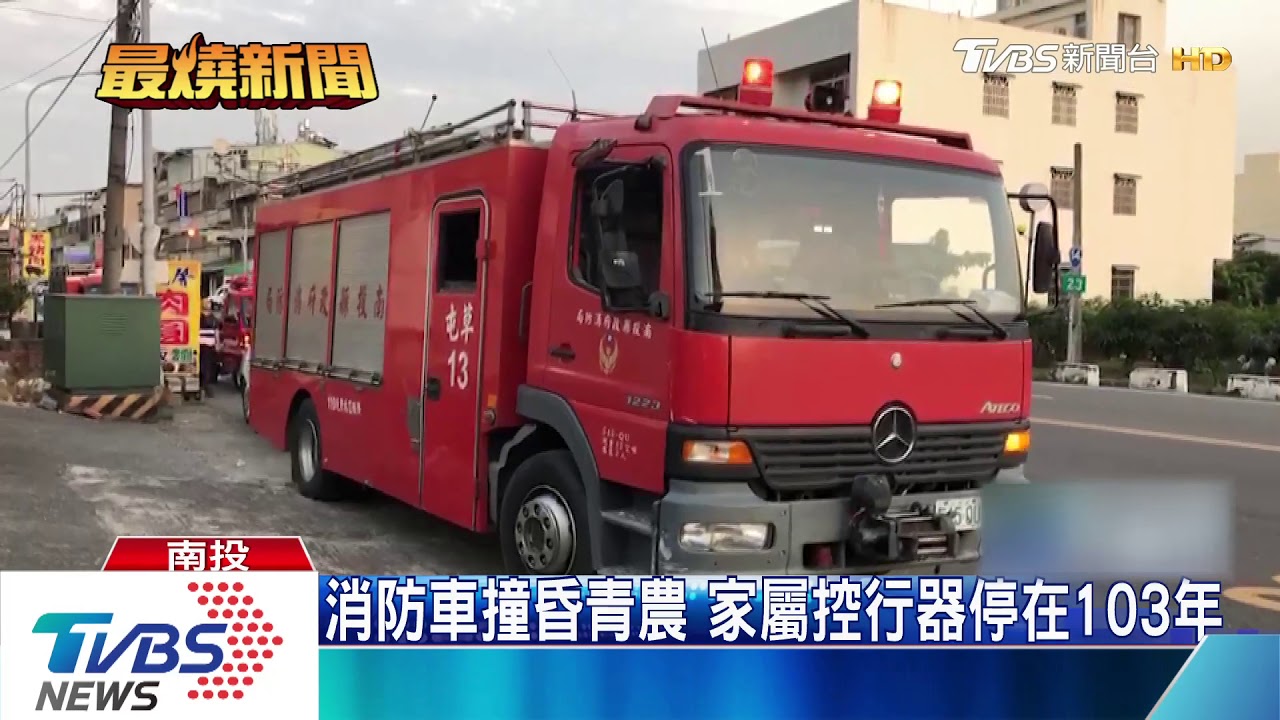消防車撞昏青農 家屬控行器停在103年