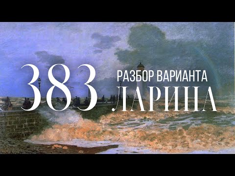 Разбор 383 варианта Ларина, 13 и 16 задания