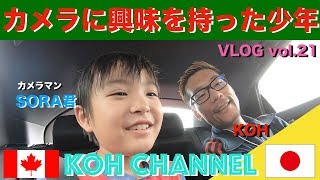【KOH CANADA】 VLOG vol.21 カメラに興味を持った少年