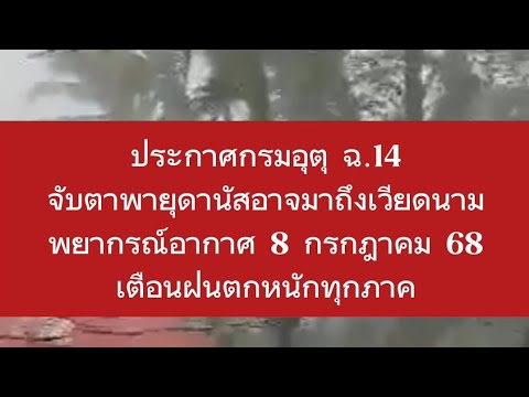ประกาศ​กรมอุตุ​ฉ​.14 พายุดานัสเส้นทางเปลี่ยน พยากรณ์​อากาศ​ 8 กรกฎาคม​ 68​ เตือนฝน​ตกหนัก​ทุก​ภาค​