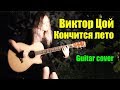 Виктор Цой - Кончится лето (Разбор)