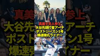 【家族愛❤️】大谷翔平が初回ホームラン！真美子夫人の前で大活躍
