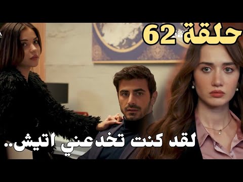الاعراف حلقة 62 كاملة مترجمة|صدمة مرجان بخطة اتيش وخداعه لها وظهور أيلول❤️‍🔥💥 النار والمرجان 