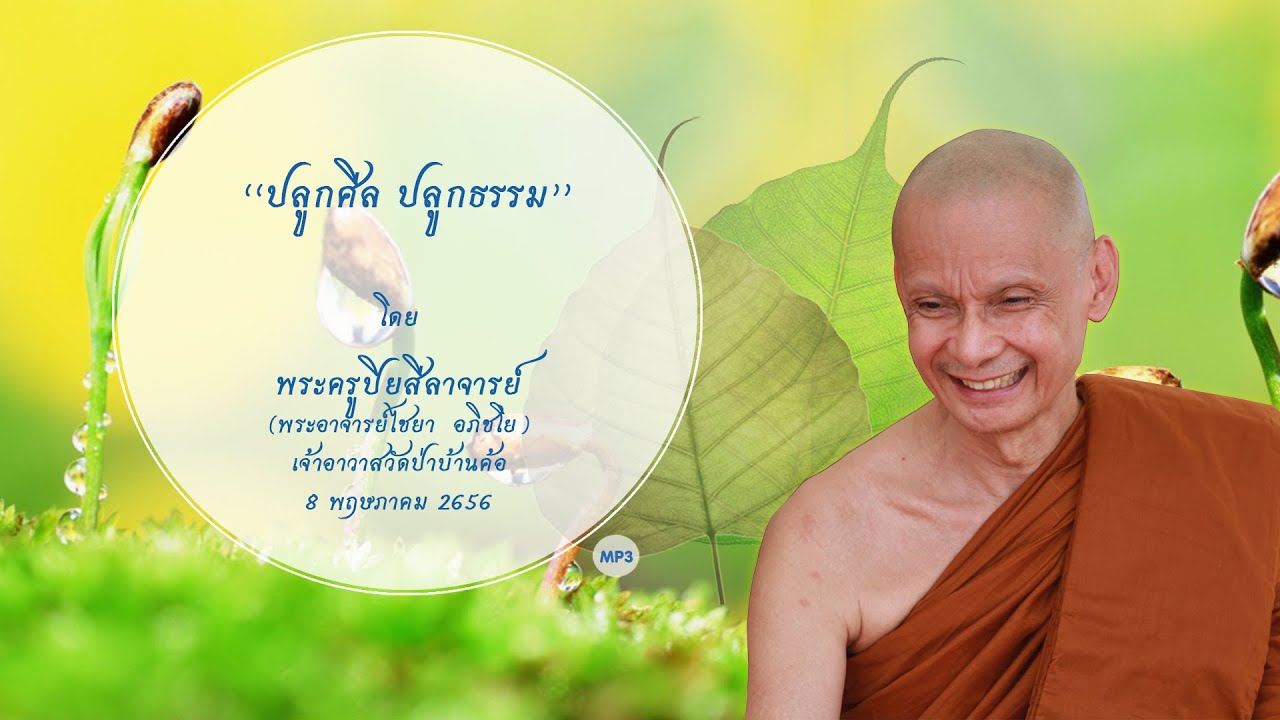 "ปลูกศีล ปลูกธรรม" พระธรรมเทศนา ในวันธรรมสวนะ โดย พระครูปิยสีลาจารย์ 8 พฤษภาคม 2565