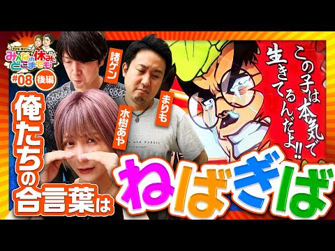 【俺たちはあきらめない！番長ZEROでどこまでも】みんなの休みにどこまでも 第8回 後編《まりも・諸積ゲンズブール・水樹あや》押忍！番長ZERO［パチスロ・スロット］