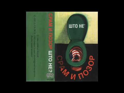 Срам И Позор - На кой му пука