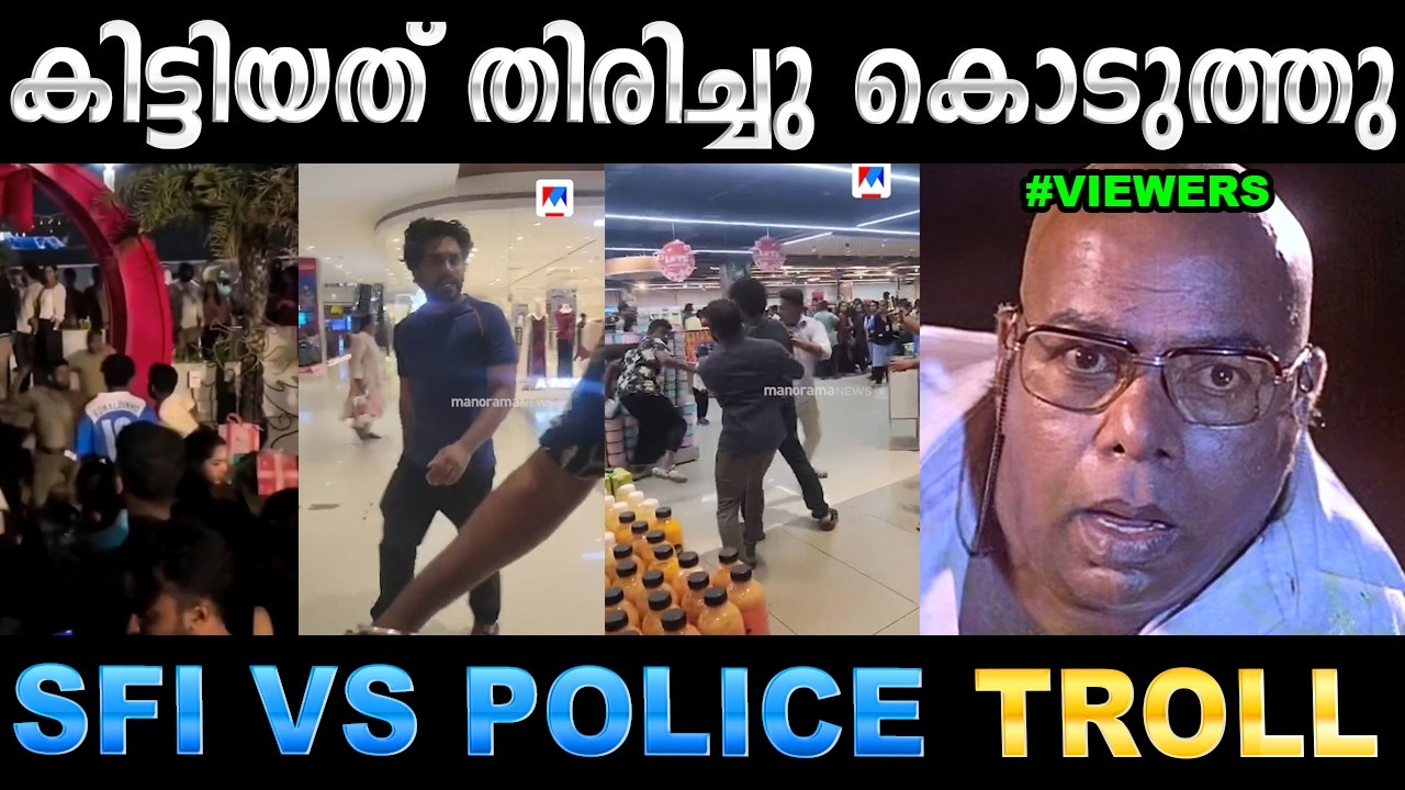 ഇത് വല്ലാത്തൊരു റിവെഞ്ച് ആയിപ്പോയി ! Troll Video | Police & SFI Troll | Ubaid 