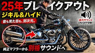 【実音ジキルサウンド】2025年ブレイクアウト×ジキル＆ハイド｜重低音の完成形