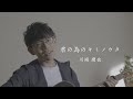 川崎鷹也-君の為のキミノウタ【OFFICIAL MUSIC VIDEO】 川崎鷹也-君の為のキミノウタ【OFFICIAL MUSIC VIDEO】