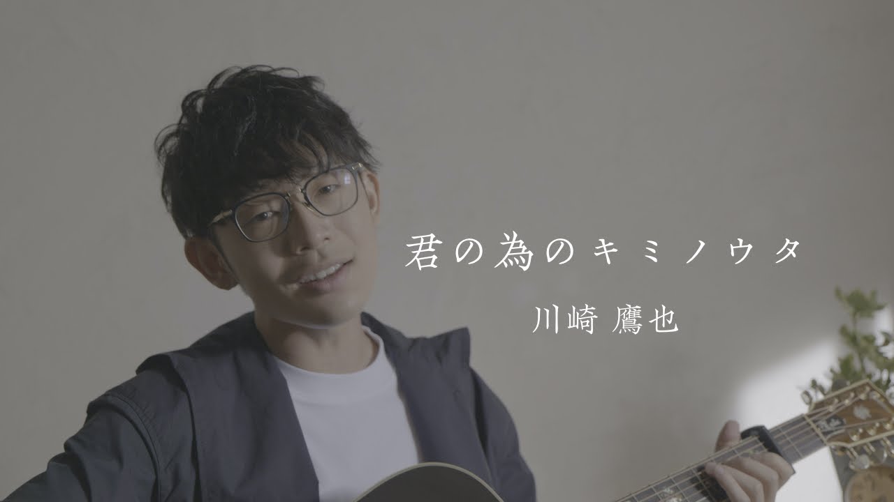 君の為のキミノウタ / 川崎鷹也