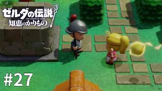 ゼルダの伝説 知恵のかりもの #27【この街には偽物の兵士が紛れ込んでいる】