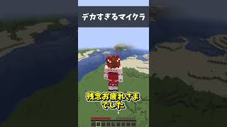 デカすぎるマイクラ　#マイクラ  #shortvideo  #fortnite #ゆっくり実況 #ゲーム実況 #ゆっくり実況から逃げるな #実況