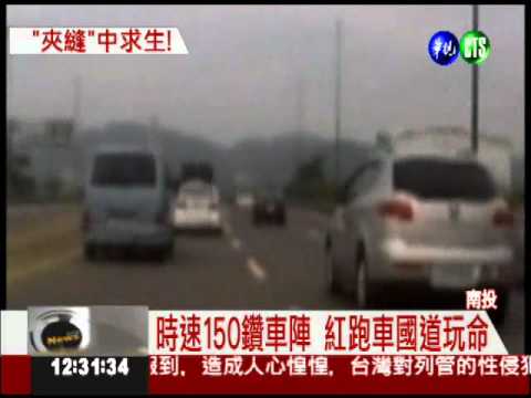 國道飆速破150 跑車玩命蛇行