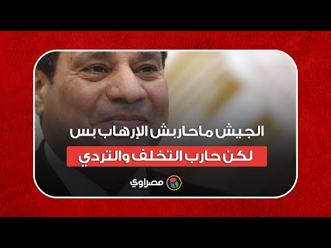 السيسي الجيش ماحاربش الإرهاب بس.. لكن حارب التخلف والتردي مع المستثمرين