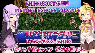 面白すぎるFF二次創作ハクスラダンジョンRPG インフィニットエコーズアドバンス！ひたすら手配モンスター退治の回です。 Part5【VOICEROID実況】