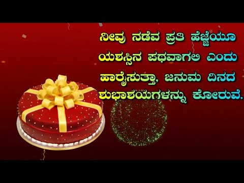 ಜನ್ಮದಿನದ ಶುಭಾಶಯಗಳು | Best Happy #Birthday Cute Wishes Messages Whatsapp Status Kannada #shorts