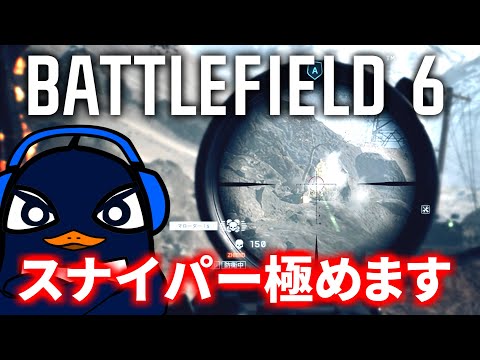 【BF6】新作：バトルフィールド6でスナイパーをガチで極めるぞぉぉ！！ |  TIE Ru