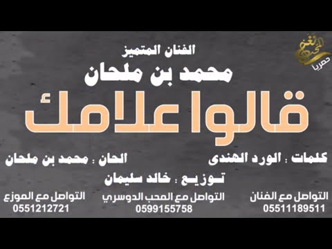 قالو علامك محمد بن ملحان