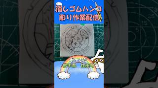 【消しゴムハンコ】ハンコ彫り作業_ポケふた岩手県住田町【作業】