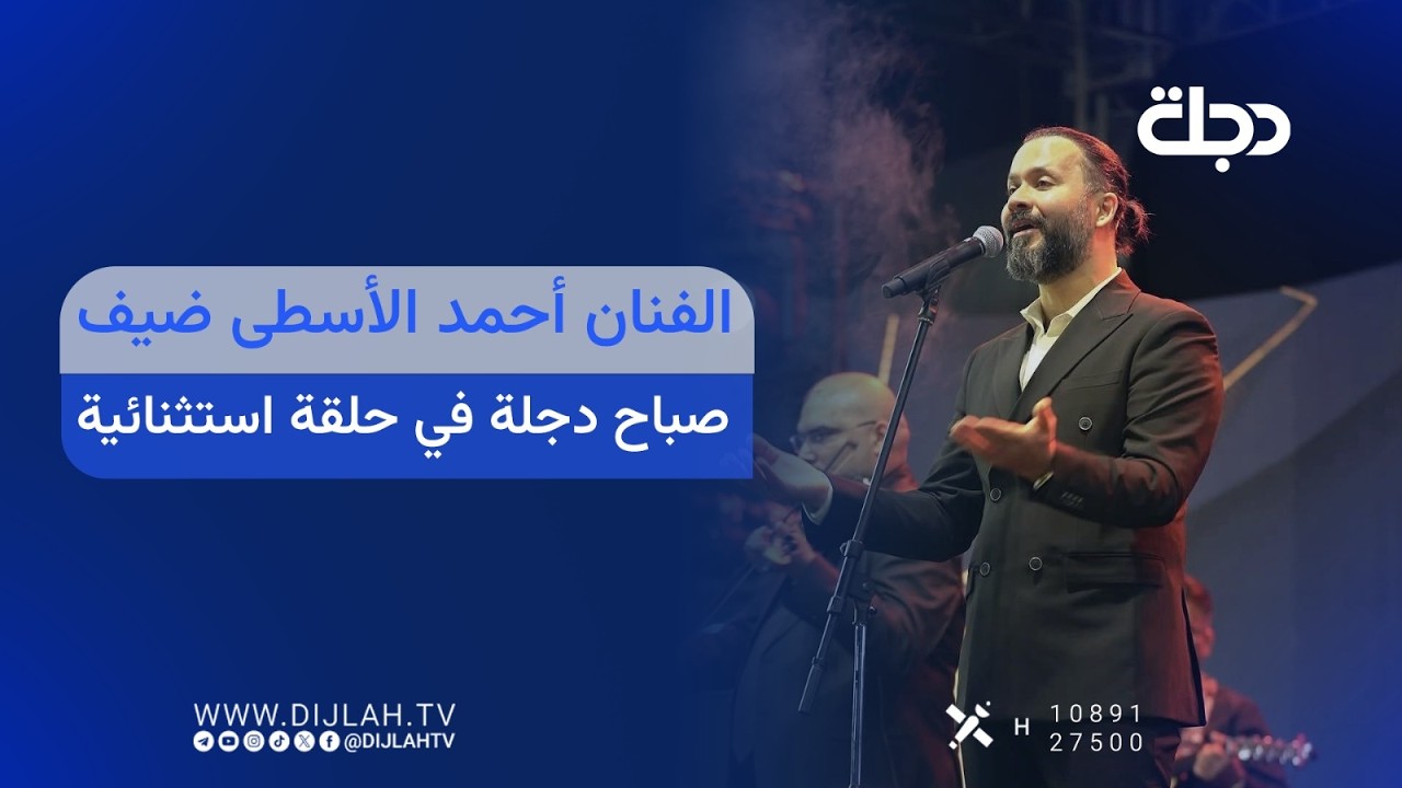 فيديو | الفنان أحمد الأسطى ضيف "صباح دجلة" في حلقة استثنائية | #صباح_دجلة