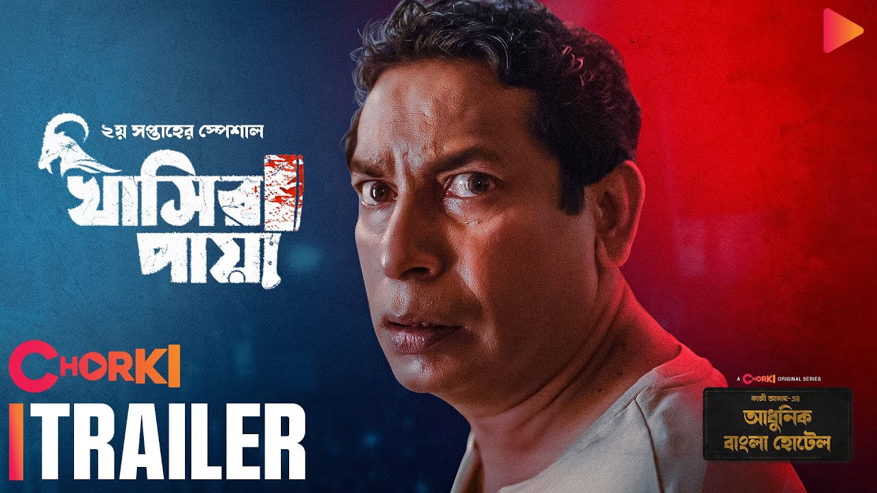 Khasir Paya | Trailer | Adhunik Bangla Hotel | Chorki Original | Mosharraf Karim | Kazi Asad