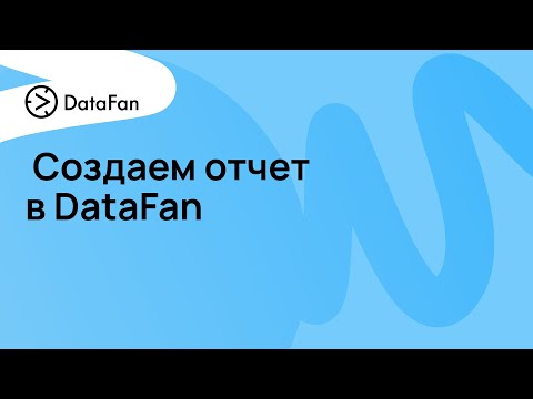 Видеообзор DataFan