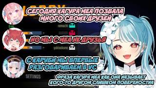 Меа объявляет Каруби своим другом [ Shiranami Ramune / VSPO! Ru sub ]