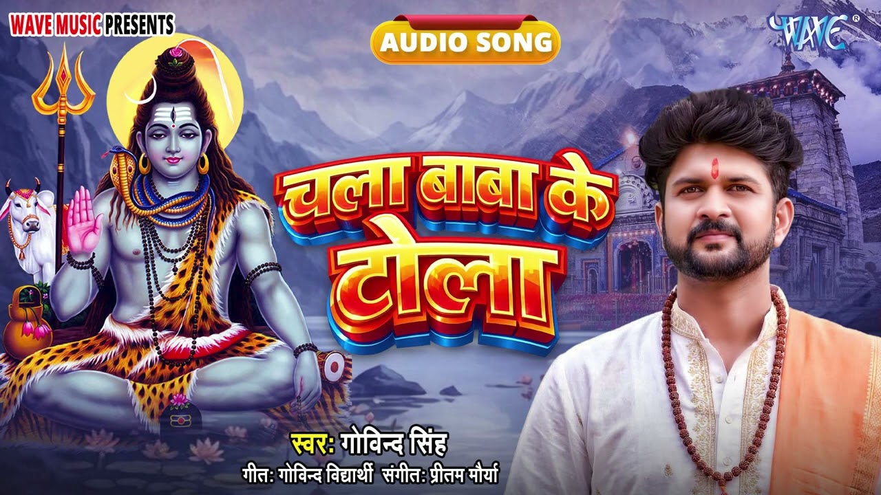 चला बाबा के टोला - New Hit Bhojpuri Devotional #Shiv Bhajan - Chala Baba Ke Tola - #Govind Singh