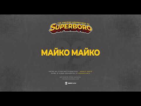 09.БОРО ПЪРВИ -  МАЙКО МАЙКО (prod. ROASTY SUAVE)