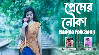 Download lagu Premer Nowka | Bangla Folk Song | Remo Biplob | Pothik Uzzal | Lyrical Video mp3