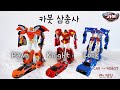 헬로카봇 삼총사 자동차 로봇 장난감 트랜스포머 HELLO CARBOT TOYS ROBOT TRANSFORME