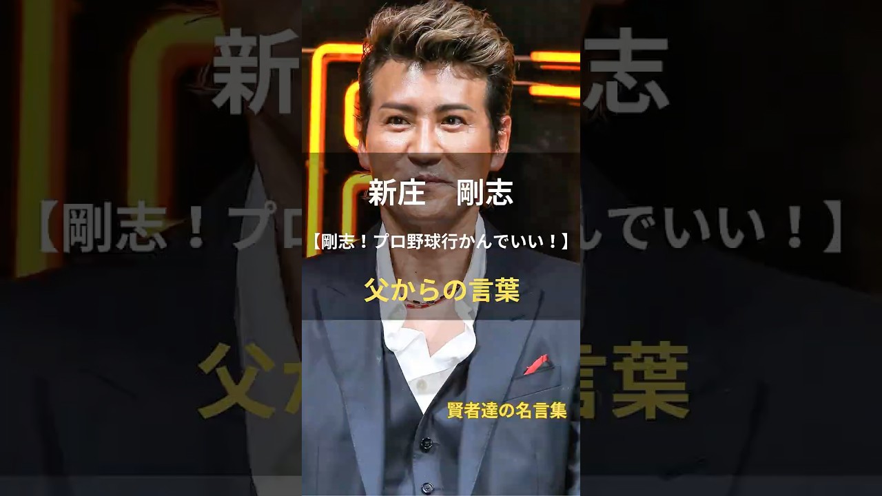 新庄剛志【父からの言葉】 #名言 #名言集 #人生 #新庄剛志 #ビッグボス