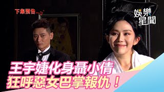 化身聶小倩！王宇婕從天而降　狂呼惡女巴掌