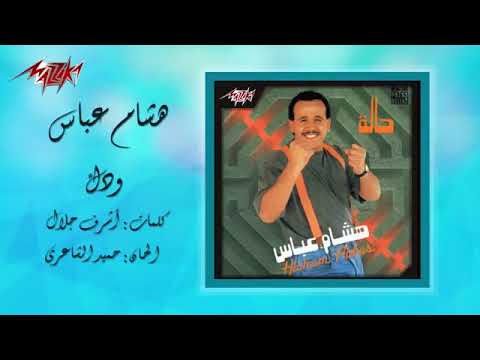Weddak   Hesham Abbas ودك   هشام عباس - كلمات أشرف جلال معانى