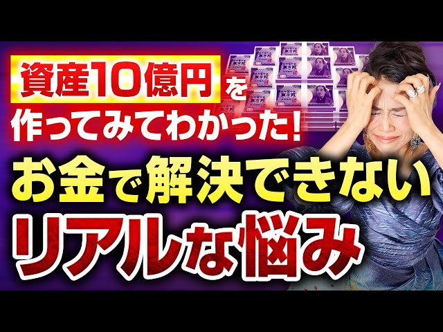 資産10億円を作ってみてわかった！お金で解決できないリアルな悩み(第2040回)