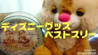 【ディズニー】オススメグッズベストスリー！参考になれば嬉しいです！